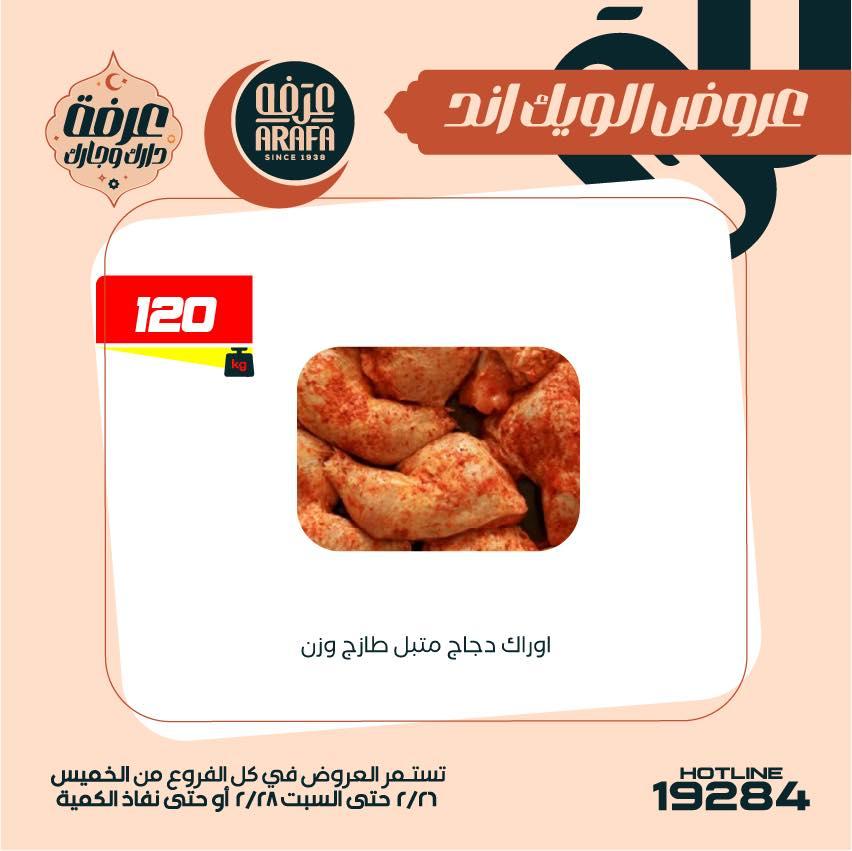 عروض عرفة ماركت 26-28 فبراير 2026 صفحة 51 - arafa market offers 26-28 February 2026 page 51