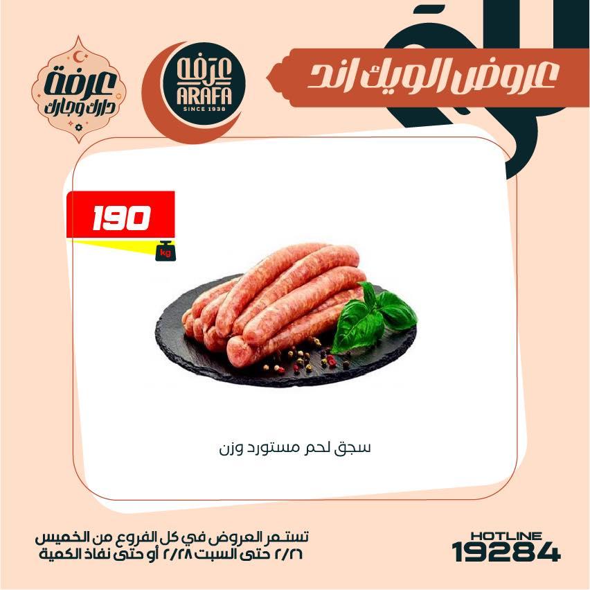 عروض عرفة ماركت 26-28 فبراير 2026 صفحة 54 - arafa market offers 26-28 February 2026 page 54