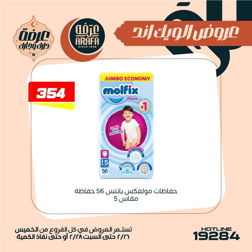 عروض عرفة ماركت 26-28 فبراير 2026 صفحة 6 - arafa market offers 26-28 February 2026 page 6