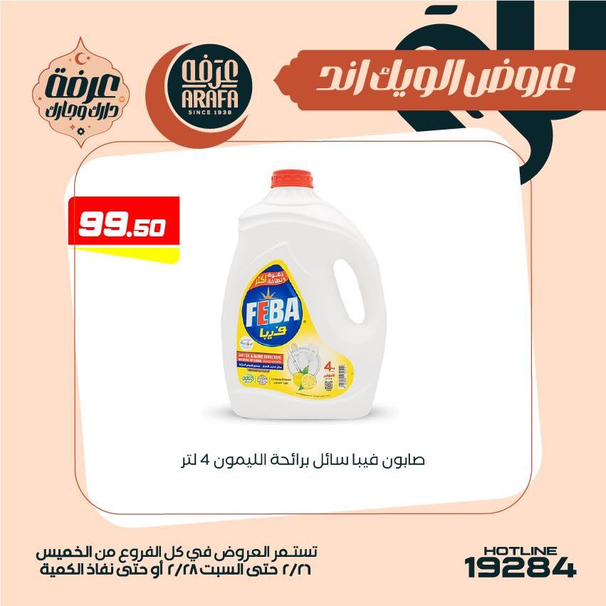 عروض عرفة ماركت 26-28 فبراير 2026 صفحة 7 - arafa market offers 26-28 February 2026 page 7