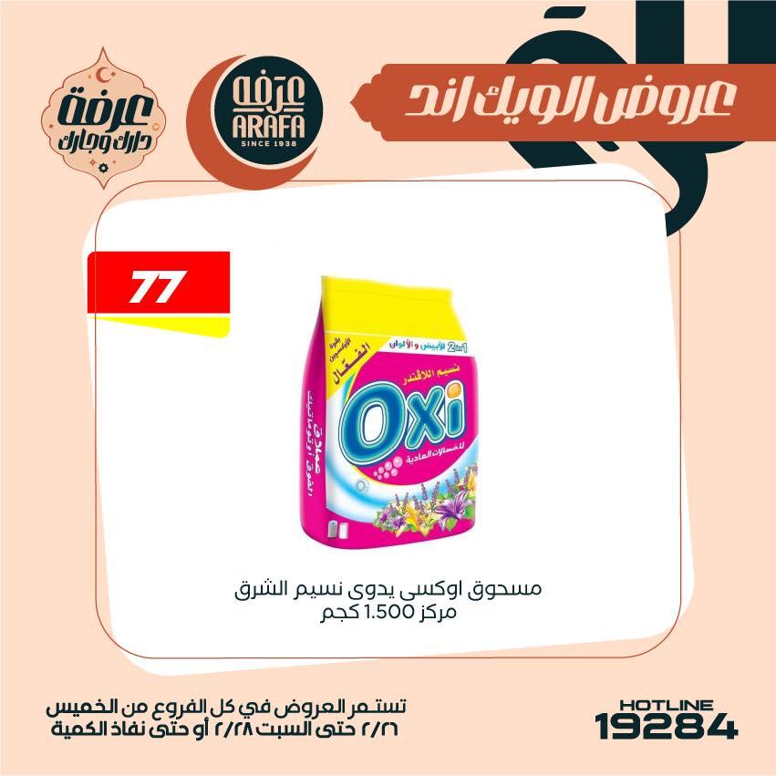 عروض عرفة ماركت 26-28 فبراير 2026 صفحة 9 - arafa market offers 26-28 February 2026 page 9