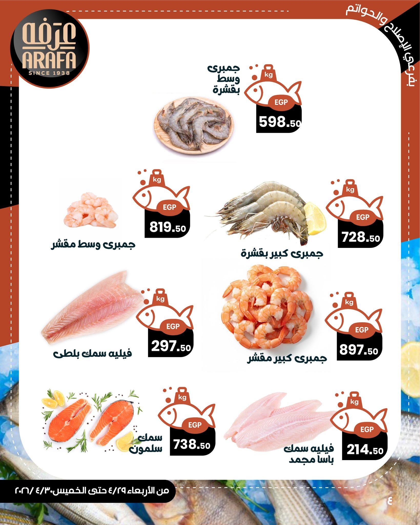 عروض عرفة ماركت 29-30 إبريل 2026 صفحة 2 - arafa market offers 29-30 April 2026 page 2