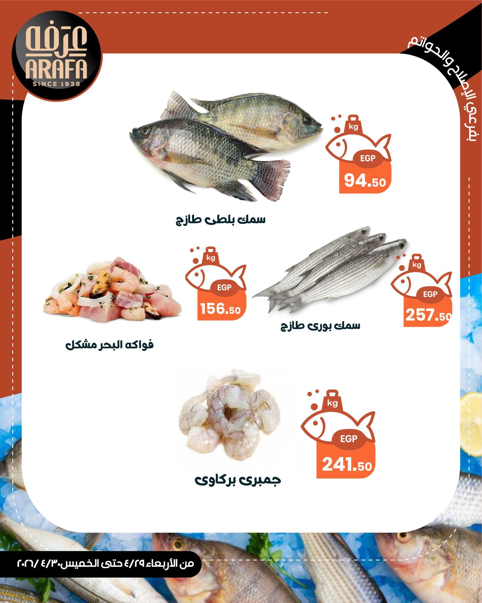 عروض عرفة ماركت 29-30 إبريل 2026 صفحة 9 - arafa market offers 29-30 April 2026 page 9