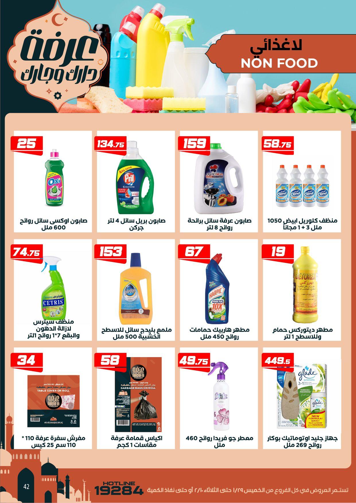 عروض عرفة ماركت 29 يناير - 10 فبراير 2026 صفحة 16 - arafa market offers 29 January - 10 February 2026 page 16