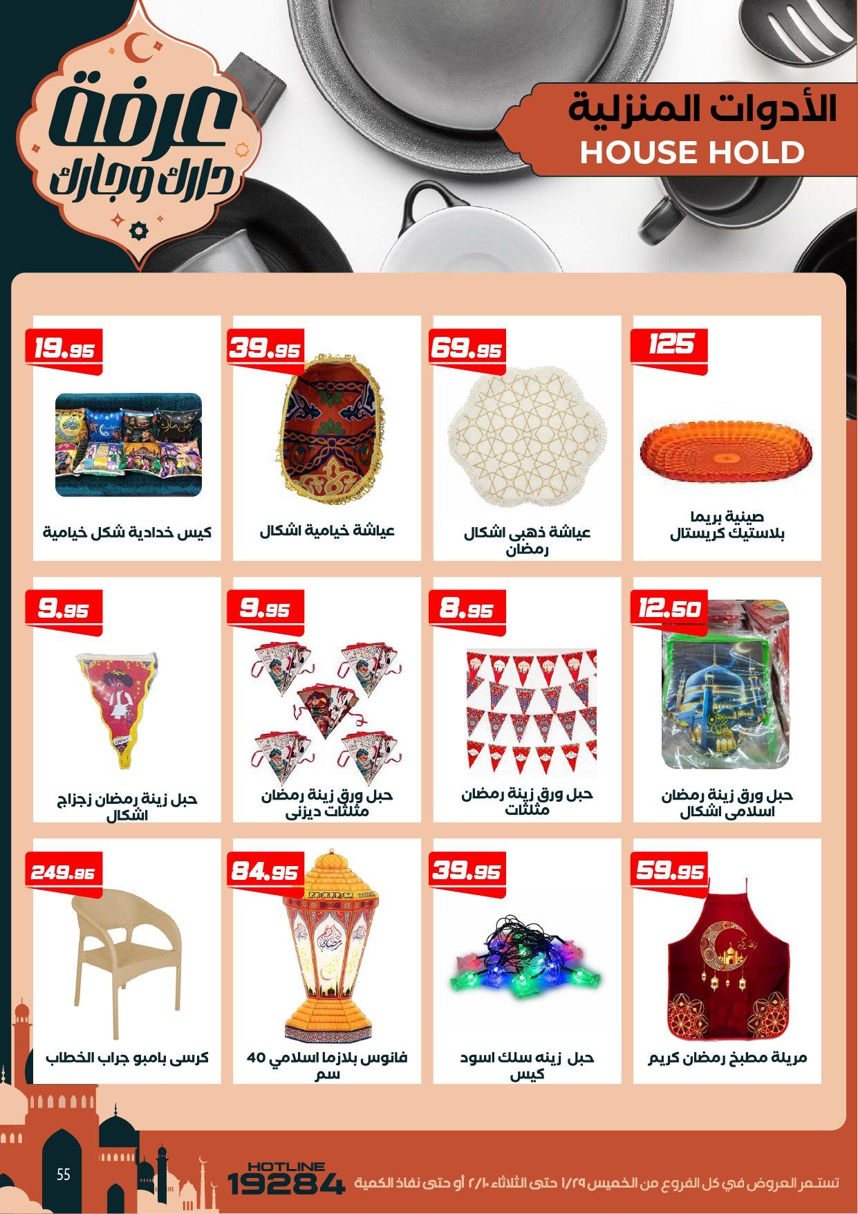 عروض عرفة ماركت 29 يناير - 10 فبراير 2026 صفحة 3 - arafa market offers 29 January - 10 February 2026 page 3