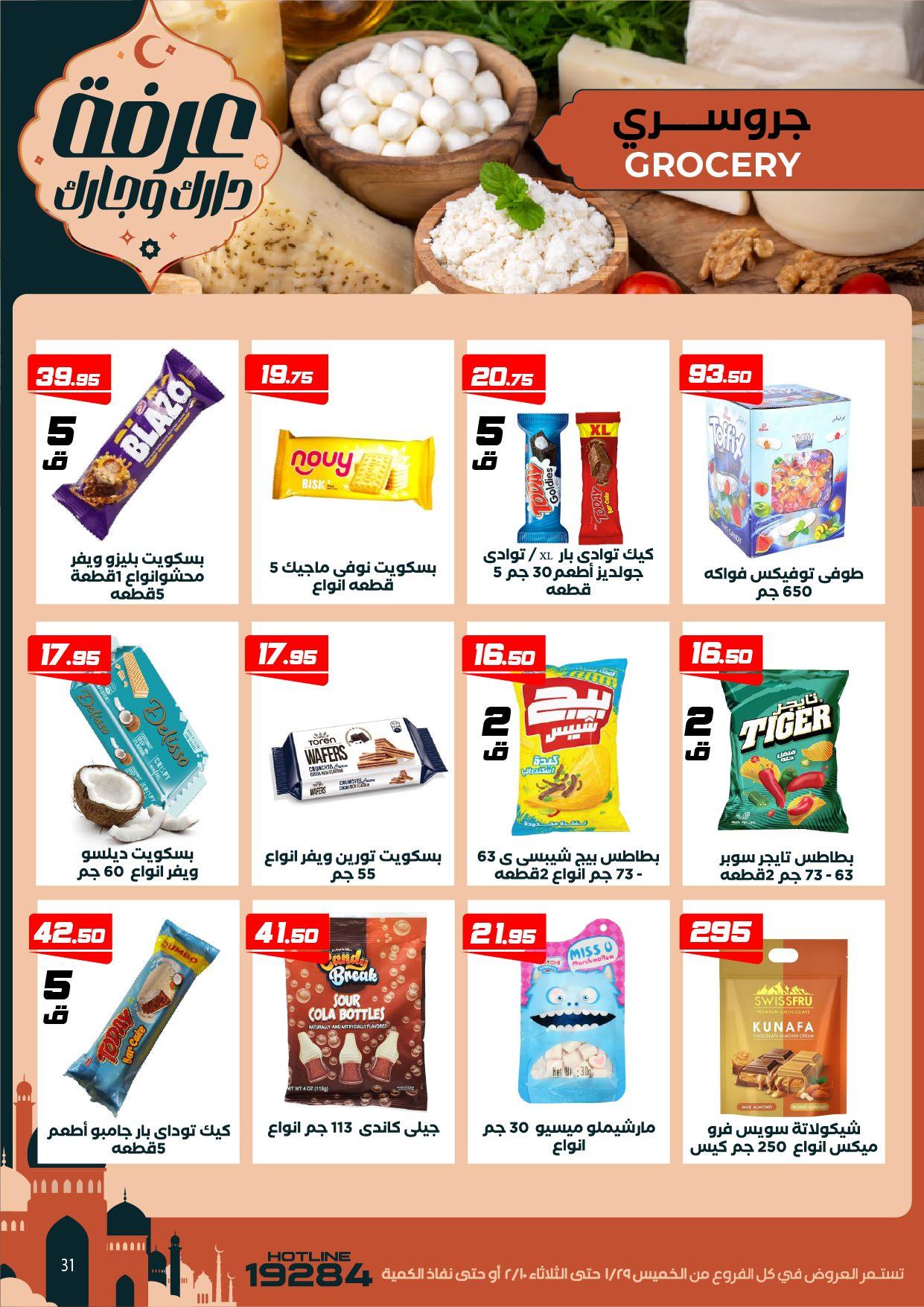 عروض عرفة ماركت 29 يناير - 10 فبراير 2026 صفحة 30 - arafa market offers 29 January - 10 February 2026 page 30