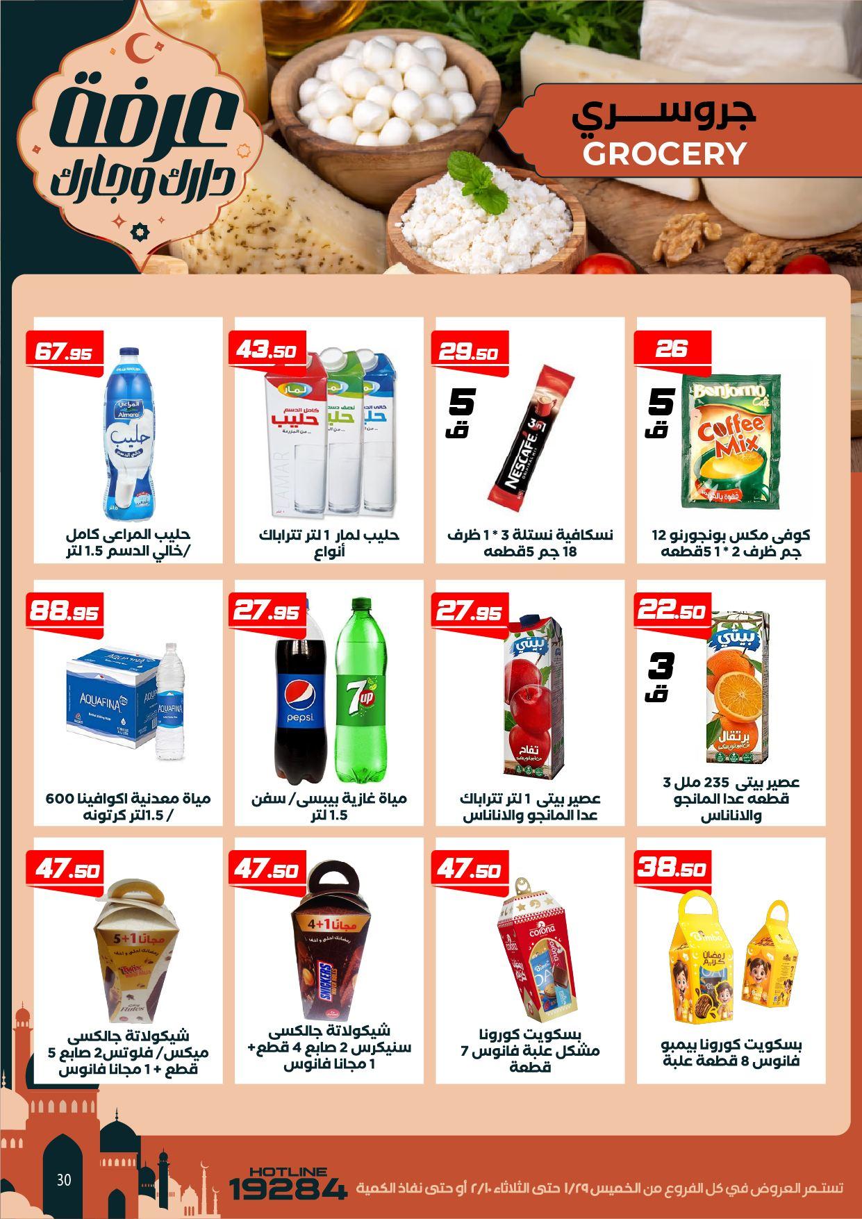 عروض عرفة ماركت 29 يناير - 10 فبراير 2026 صفحة 31 - arafa market offers 29 January - 10 February 2026 page 31