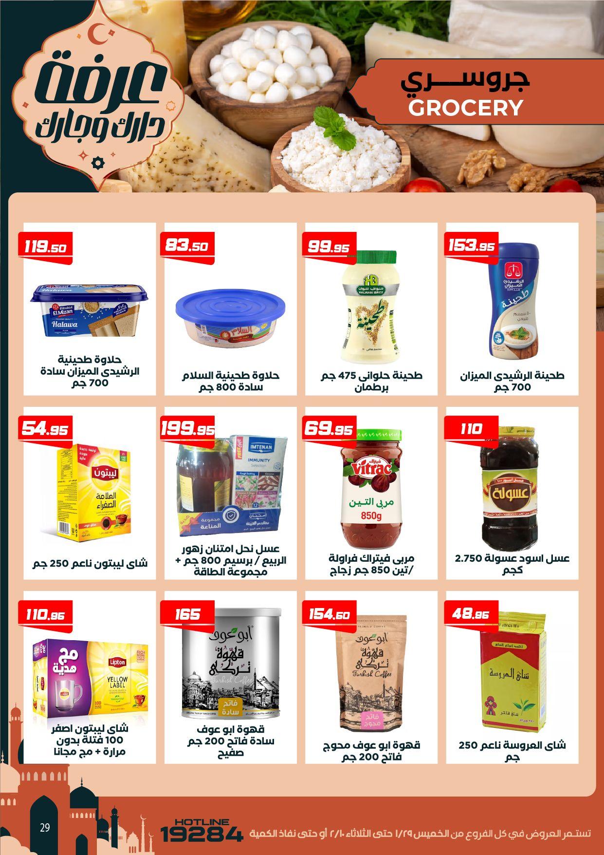 عروض عرفة ماركت 29 يناير - 10 فبراير 2026 صفحة 32 - arafa market offers 29 January - 10 February 2026 page 32