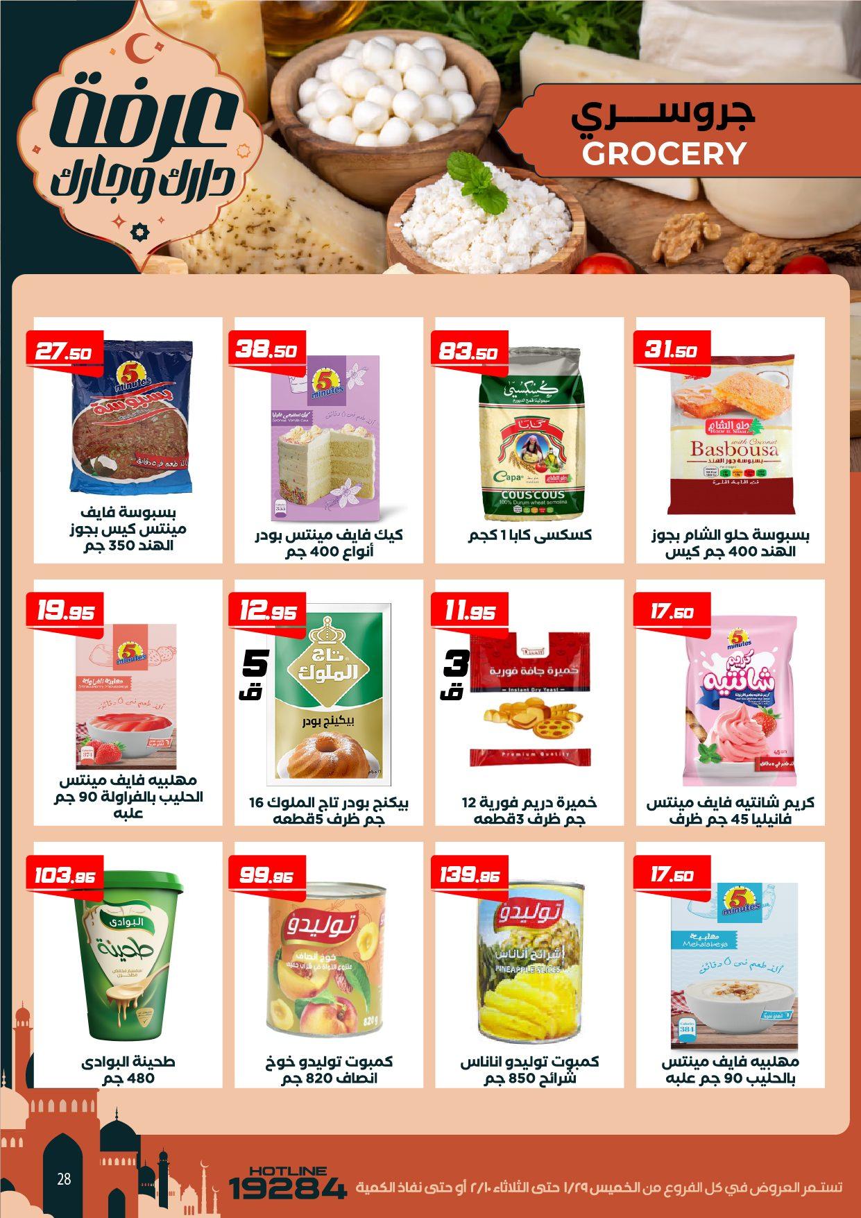 عروض عرفة ماركت 29 يناير - 10 فبراير 2026 صفحة 33 - arafa market offers 29 January - 10 February 2026 page 33