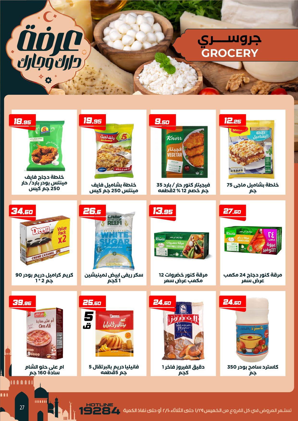 عروض عرفة ماركت 29 يناير - 10 فبراير 2026 صفحة 34 - arafa market offers 29 January - 10 February 2026 page 34