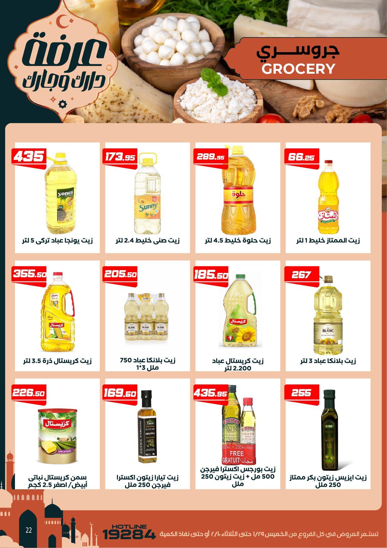 عروض عرفة ماركت 29 يناير - 10 فبراير 2026 صفحة 39 - arafa market offers 29 January - 10 February 2026 page 39