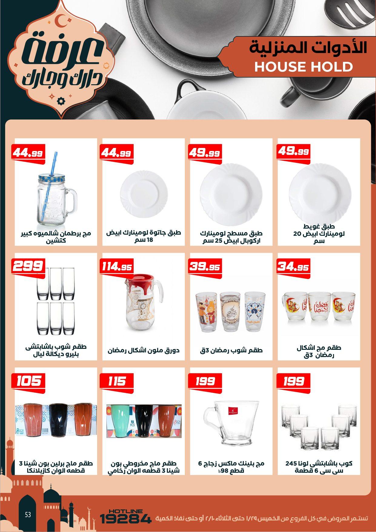 عروض عرفة ماركت 29 يناير - 10 فبراير 2026 صفحة 5 - arafa market offers 29 January - 10 February 2026 page 5