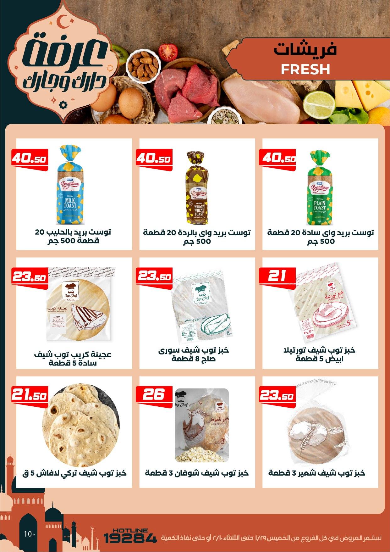 عروض عرفة ماركت 29 يناير - 10 فبراير 2026 صفحة 52 - arafa market offers 29 January - 10 February 2026 page 52