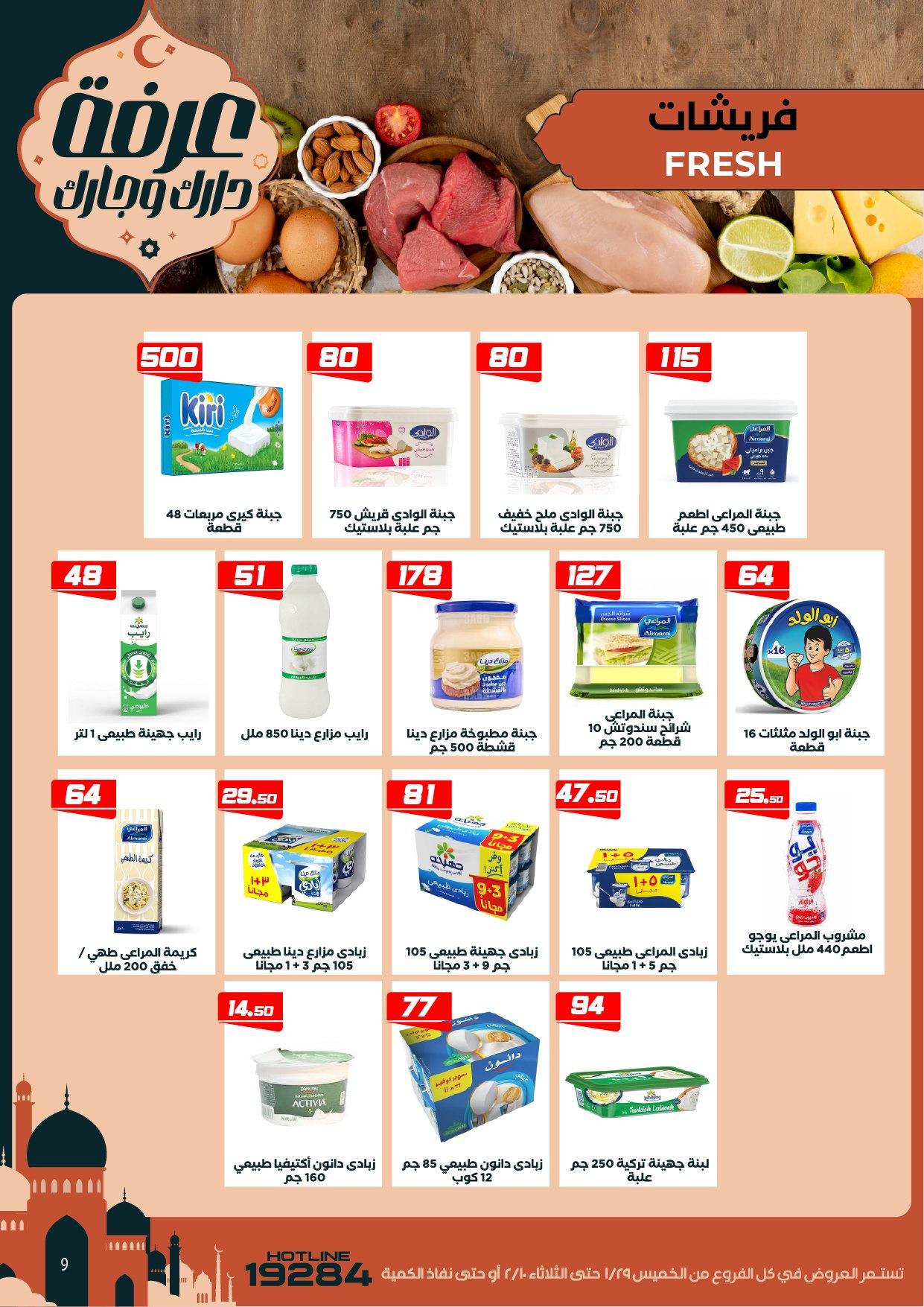 عروض عرفة ماركت 29 يناير - 10 فبراير 2026 صفحة 54 - arafa market offers 29 January - 10 February 2026 page 54