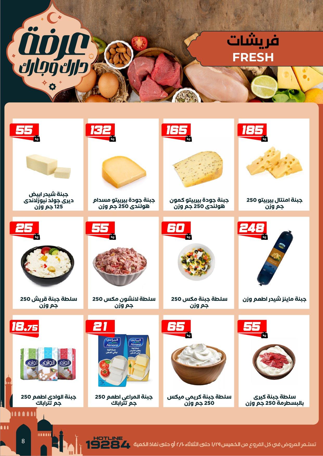 عروض عرفة ماركت 29 يناير - 10 فبراير 2026 صفحة 55 - arafa market offers 29 January - 10 February 2026 page 55