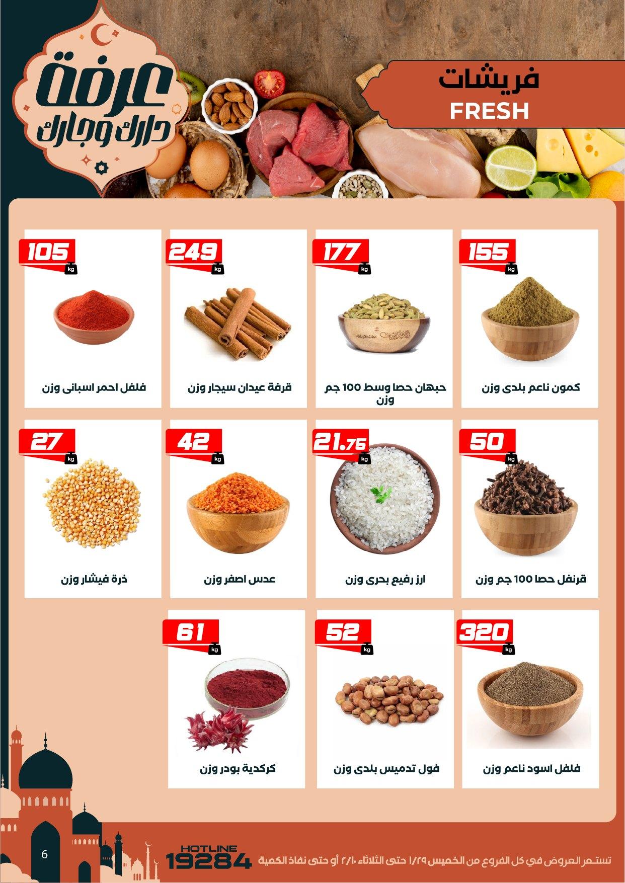 عروض عرفة ماركت 29 يناير - 10 فبراير 2026 صفحة 57 - arafa market offers 29 January - 10 February 2026 page 57