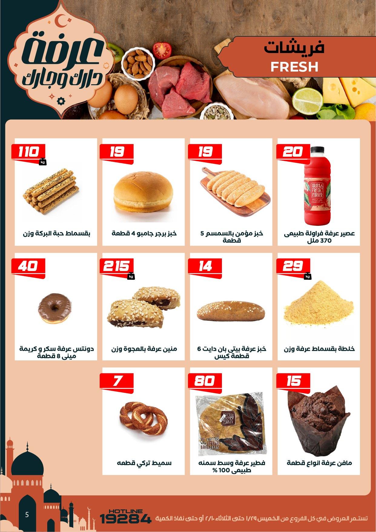 عروض عرفة ماركت 29 يناير - 10 فبراير 2026 صفحة 58 - arafa market offers 29 January - 10 February 2026 page 58