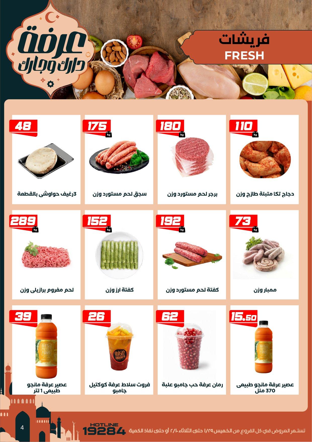 عروض عرفة ماركت 29 يناير - 10 فبراير 2026 صفحة 59 - arafa market offers 29 January - 10 February 2026 page 59