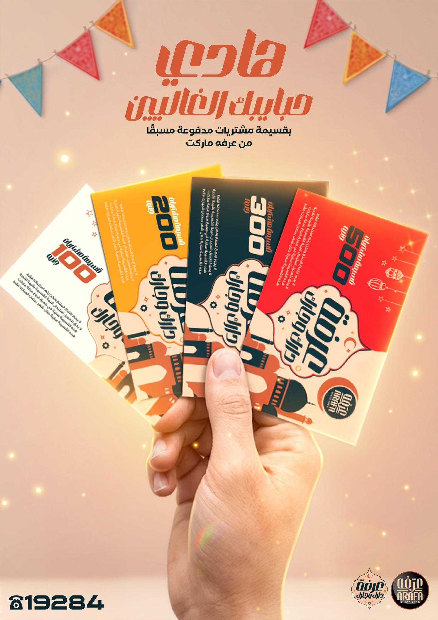 عروض عرفة ماركت 29 يناير - 10 فبراير 2026 صفحة 63 - arafa market offers 29 January - 10 February 2026 page 63