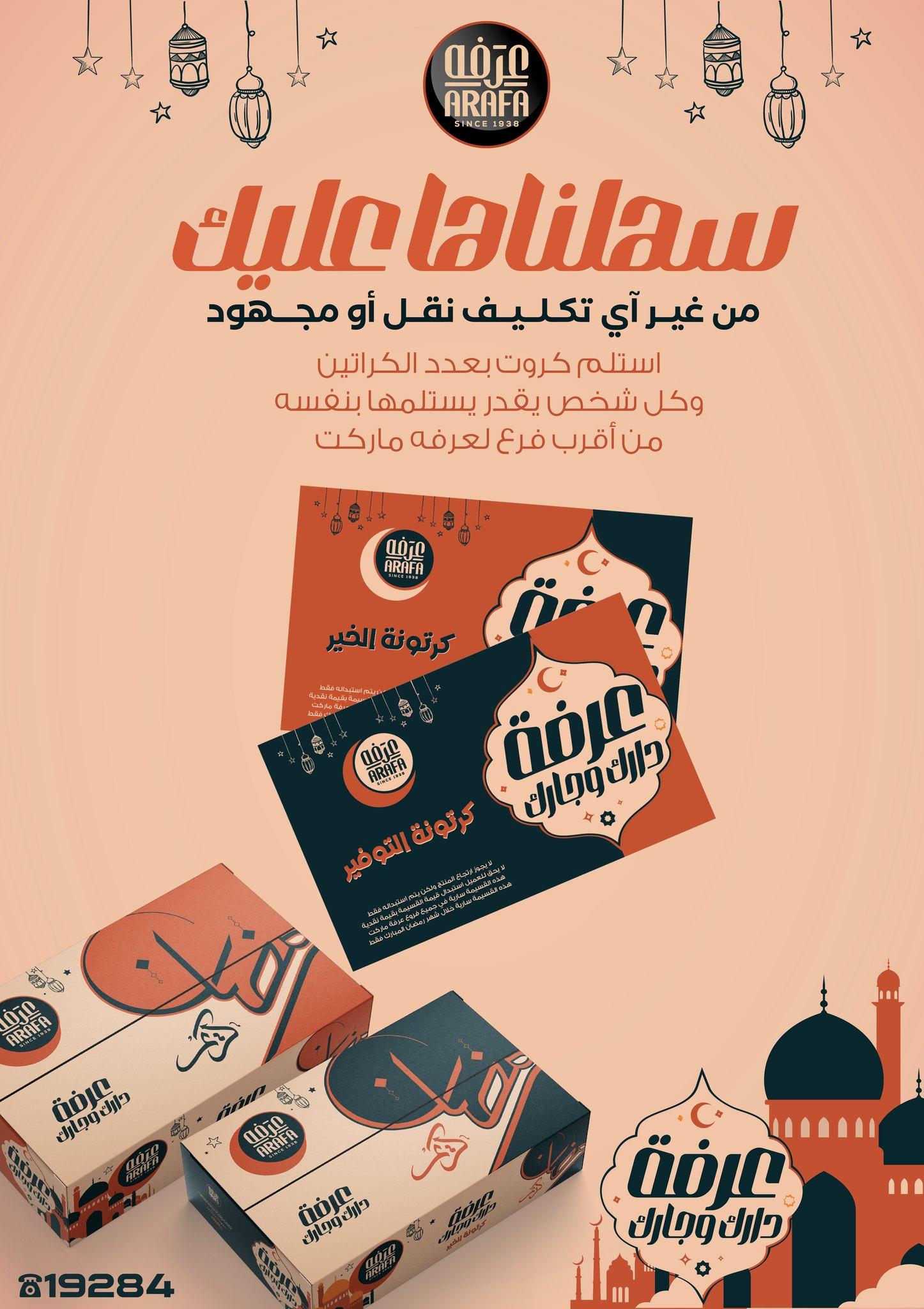 عروض عرفة ماركت 29 يناير - 10 فبراير 2026 صفحة 64 - arafa market offers 29 January - 10 February 2026 page 64