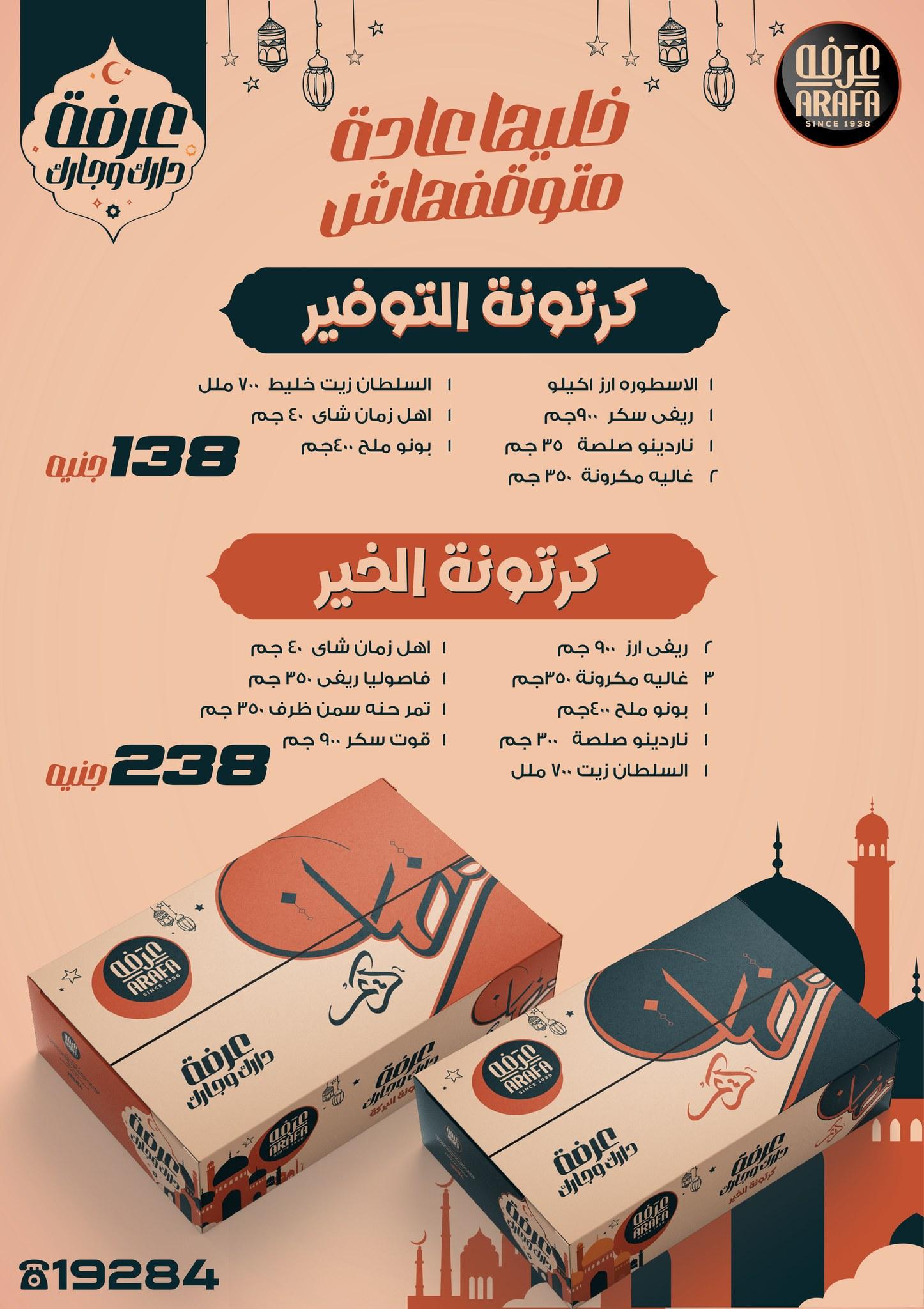 عروض عرفة ماركت 29 يناير - 10 فبراير 2026 صفحة 65 - arafa market offers 29 January - 10 February 2026 page 65