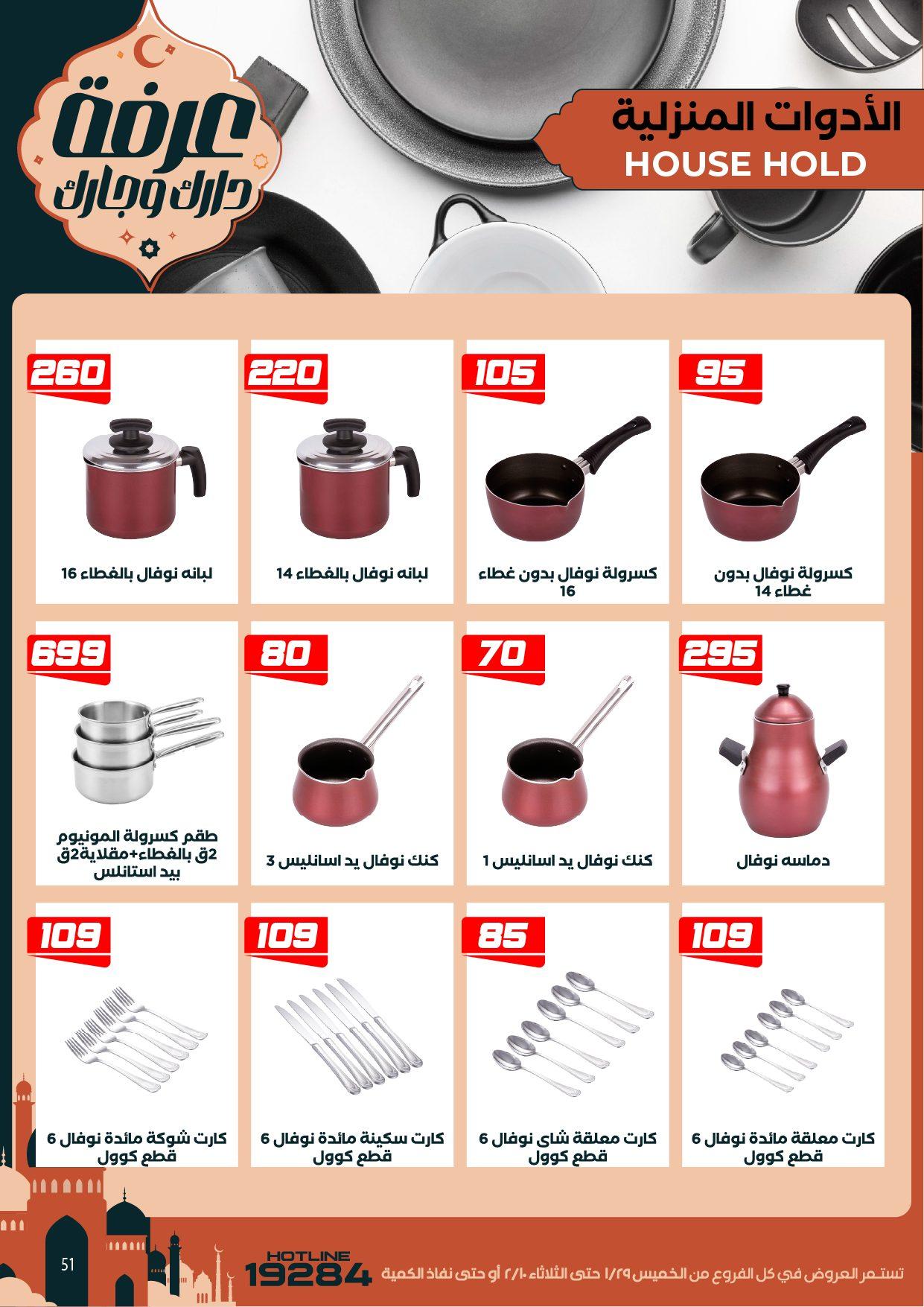 عروض عرفة ماركت 29 يناير - 10 فبراير 2026 صفحة 7 - arafa market offers 29 January - 10 February 2026 page 7