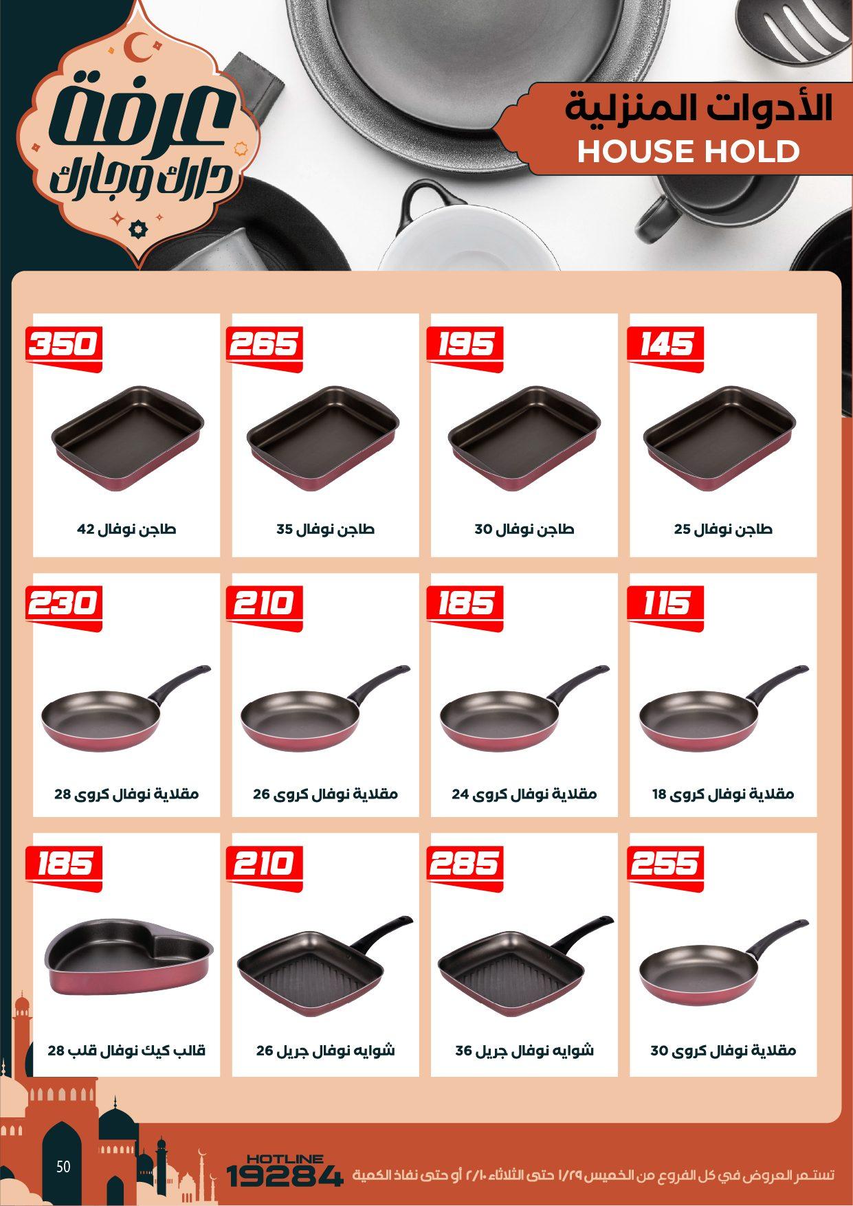 عروض عرفة ماركت 29 يناير - 10 فبراير 2026 صفحة 8 - arafa market offers 29 January - 10 February 2026 page 8