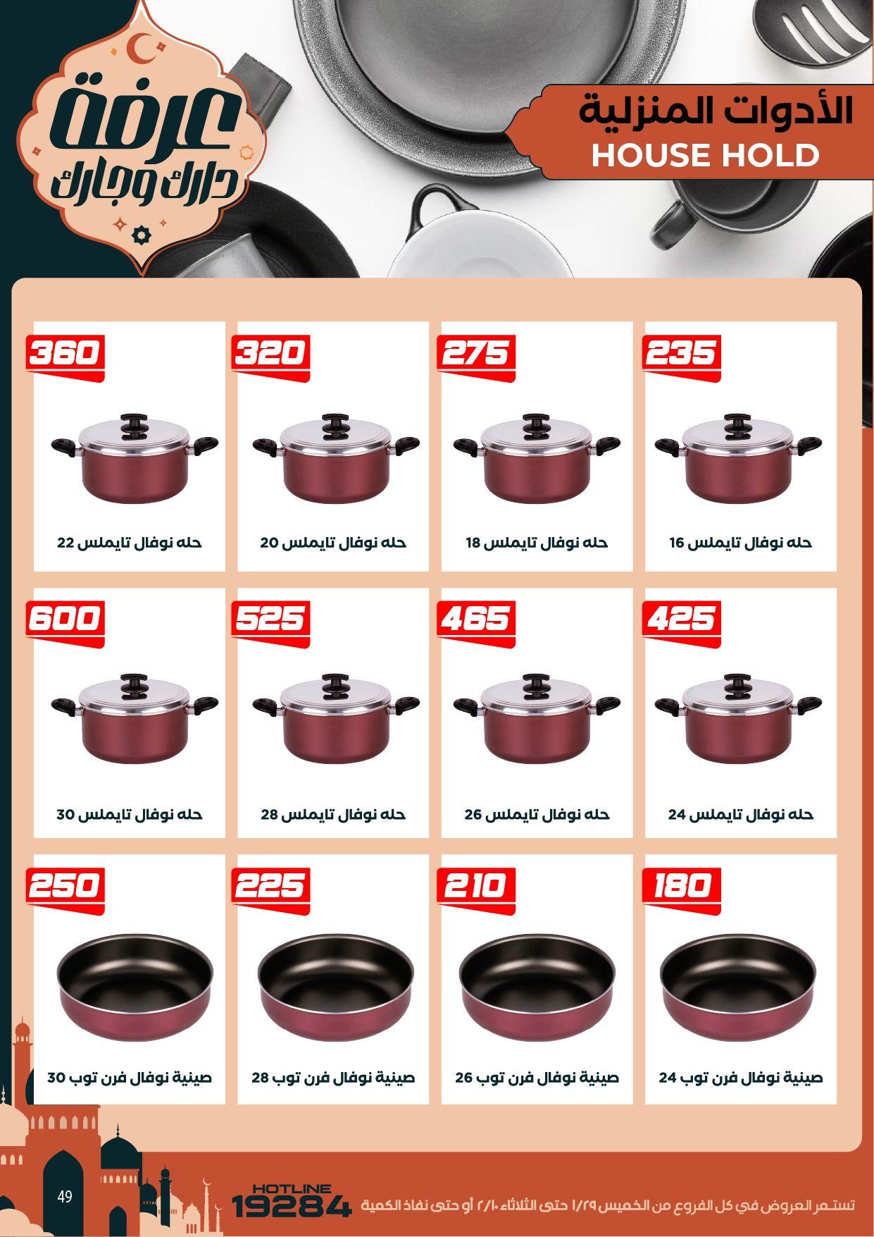 عروض عرفة ماركت 29 يناير - 10 فبراير 2026 صفحة 9 - arafa market offers 29 January - 10 February 2026 page 9