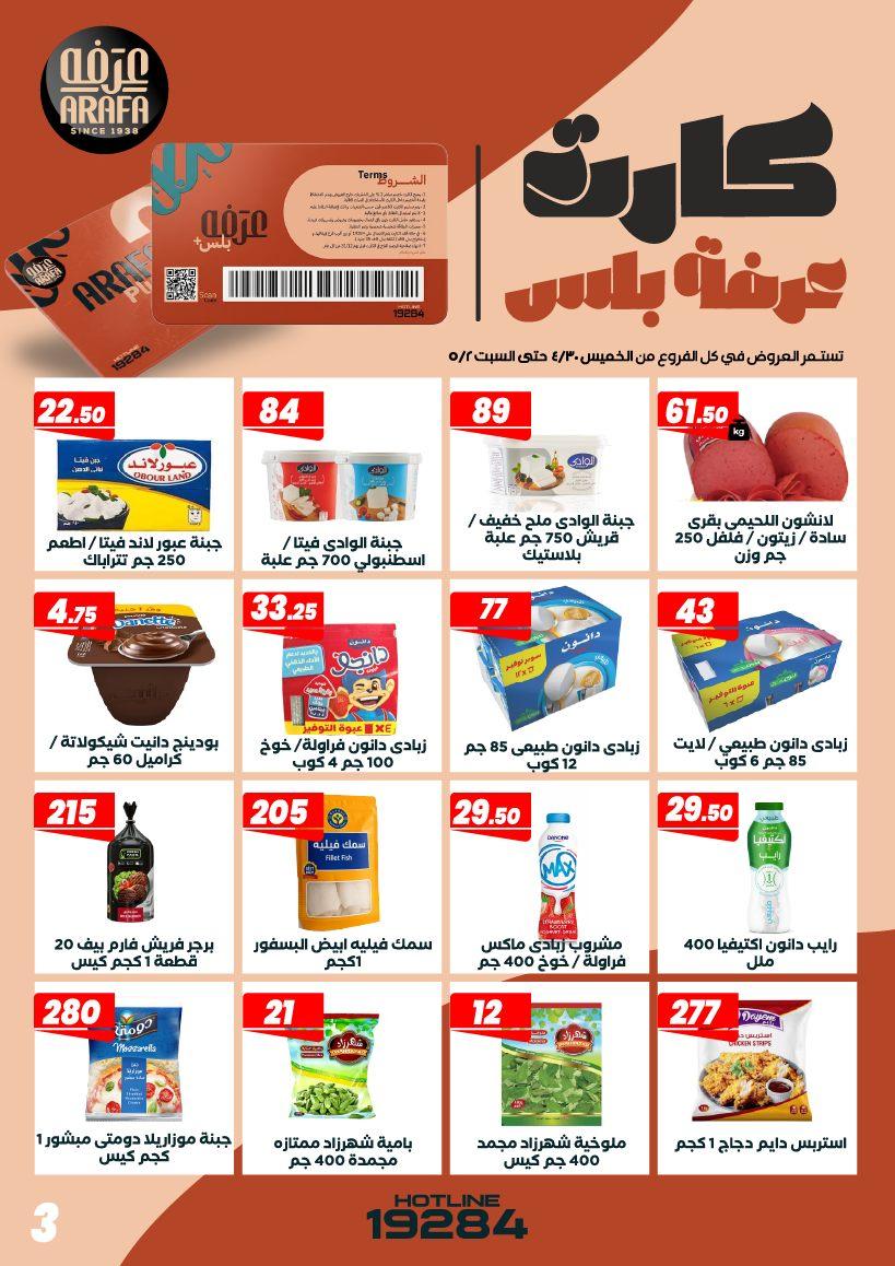 عروض عرفة ماركت 30 إبريل - 2 مايو 2026 صفحة 10 - arafa market offers 30 April - 2 May 2026 page 10