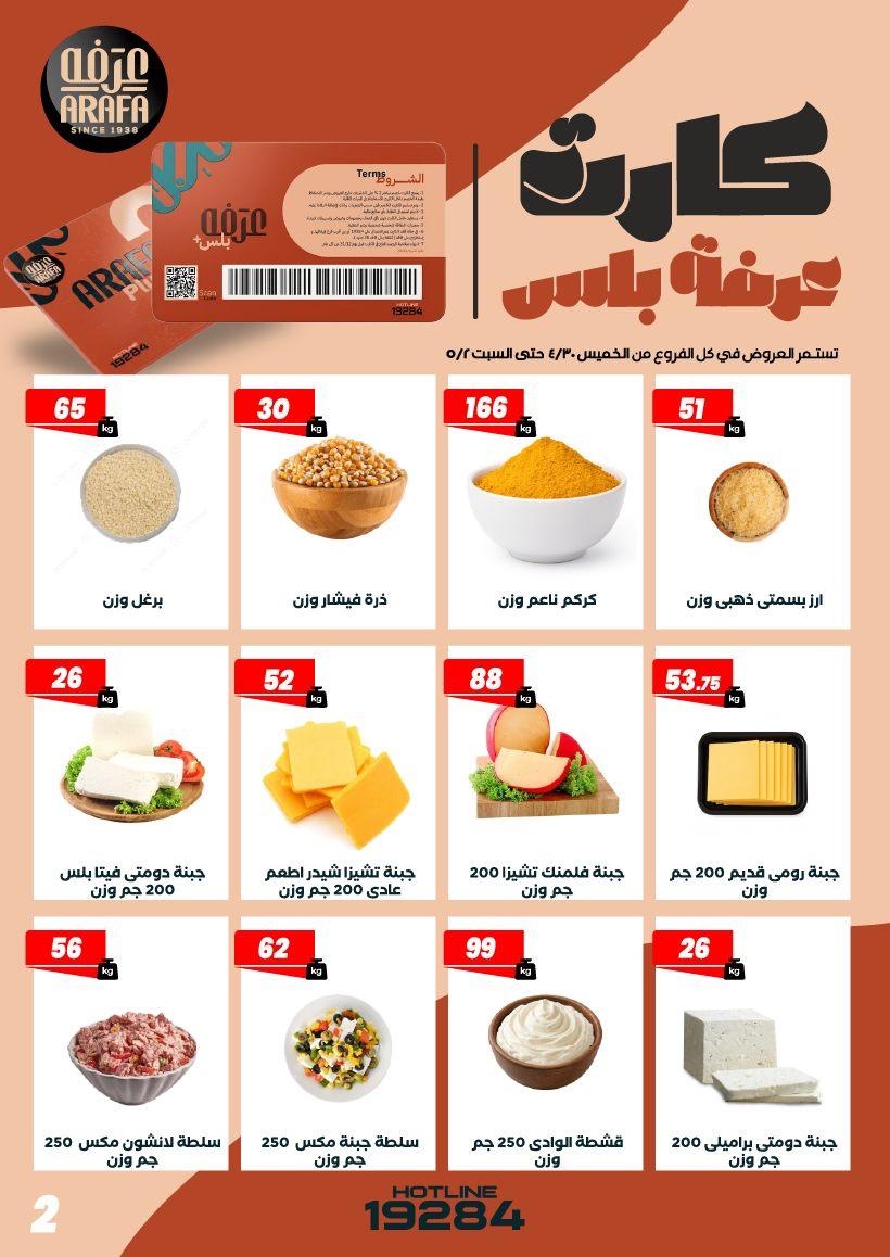 عروض عرفة ماركت 30 إبريل - 2 مايو 2026 صفحة 11 - arafa market offers 30 April - 2 May 2026 page 11