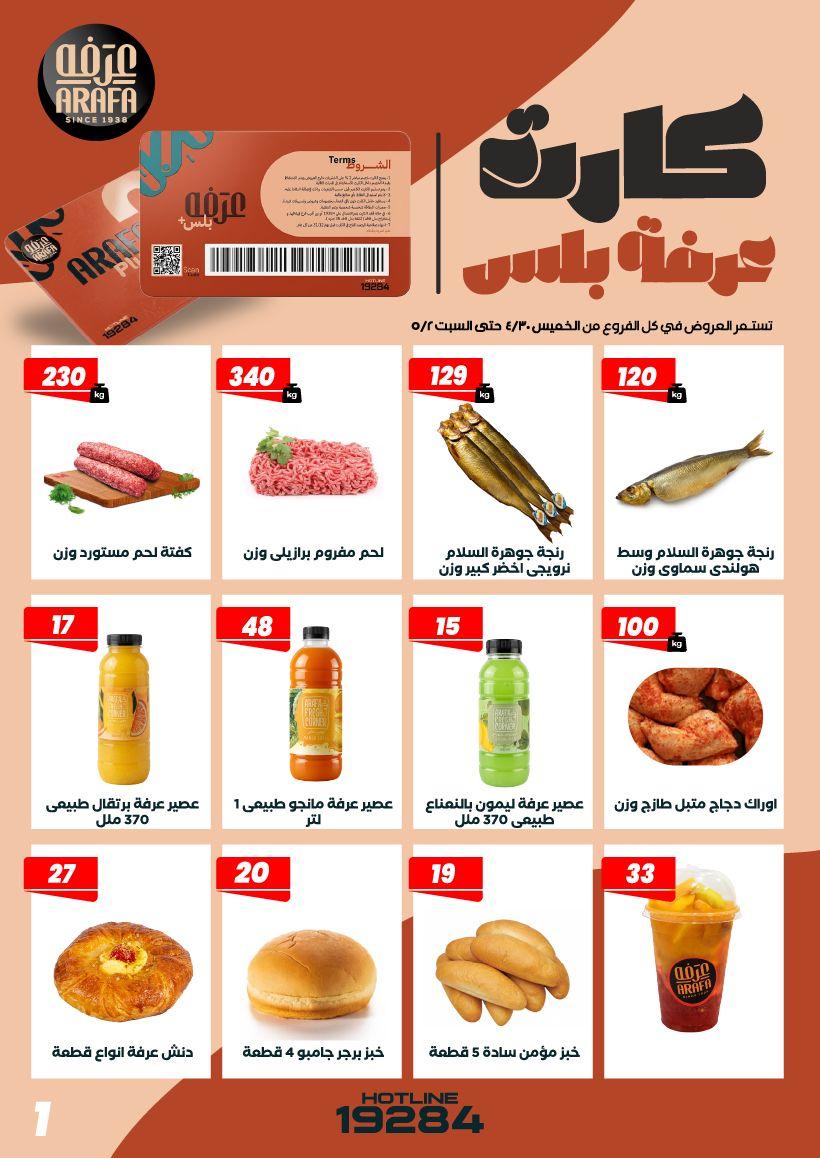 عروض عرفة ماركت 30 إبريل - 2 مايو 2026 صفحة 12 - arafa market offers 30 April - 2 May 2026 page 12