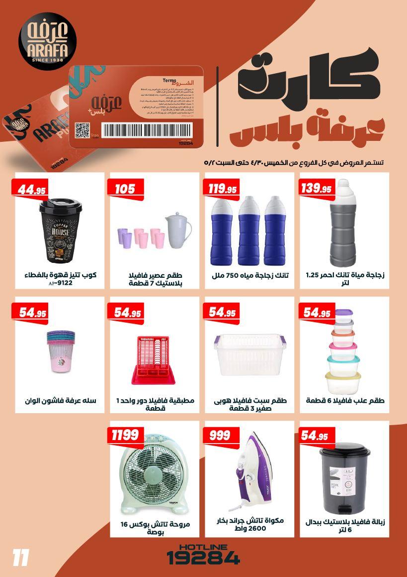 عروض عرفة ماركت 30 إبريل - 2 مايو 2026 صفحة 2 - arafa market offers 30 April - 2 May 2026 page 2
