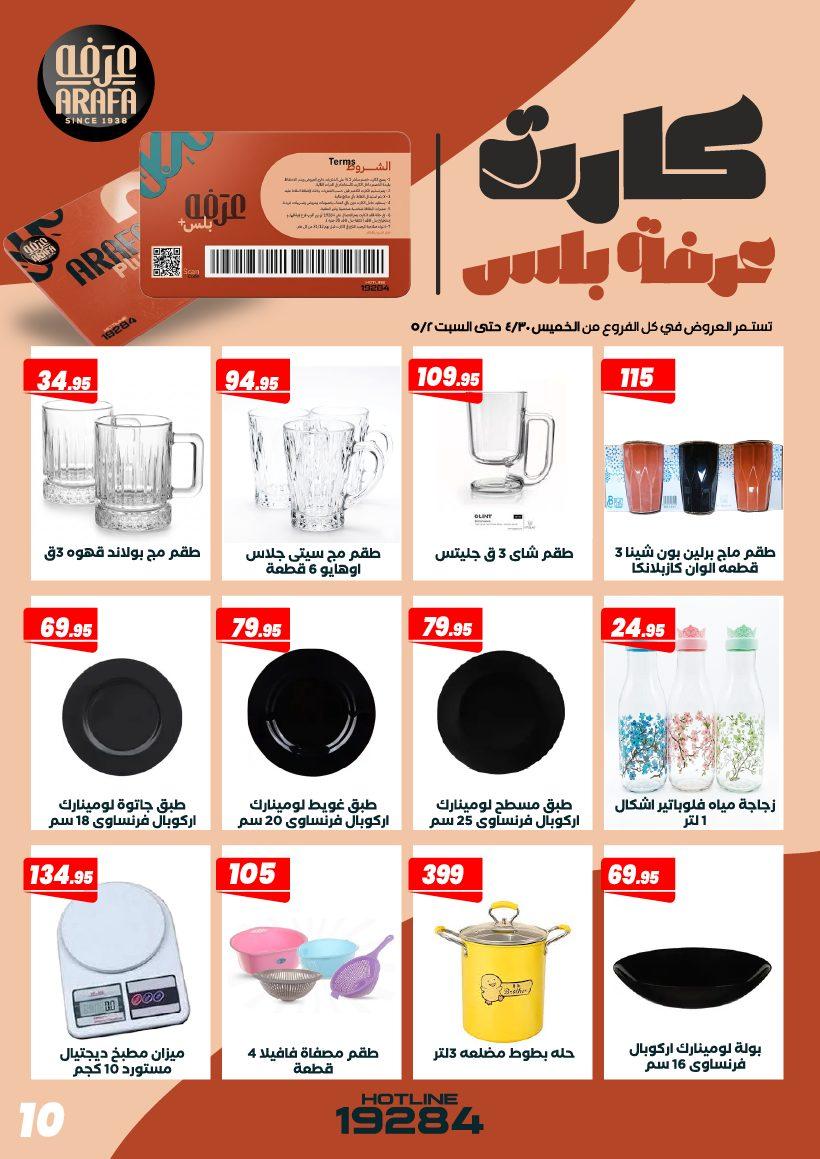 عروض عرفة ماركت 30 إبريل - 2 مايو 2026 صفحة 3 - arafa market offers 30 April - 2 May 2026 page 3