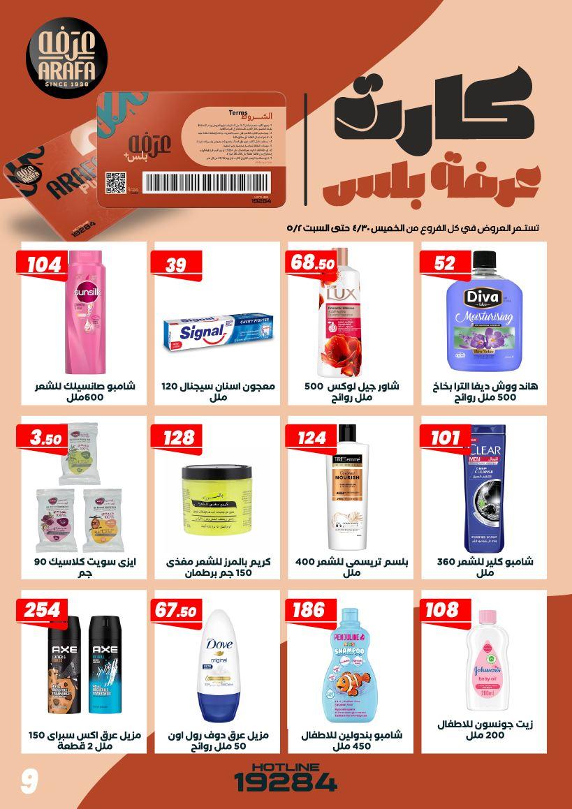 عروض عرفة ماركت 30 إبريل - 2 مايو 2026 صفحة 4 - arafa market offers 30 April - 2 May 2026 page 4
