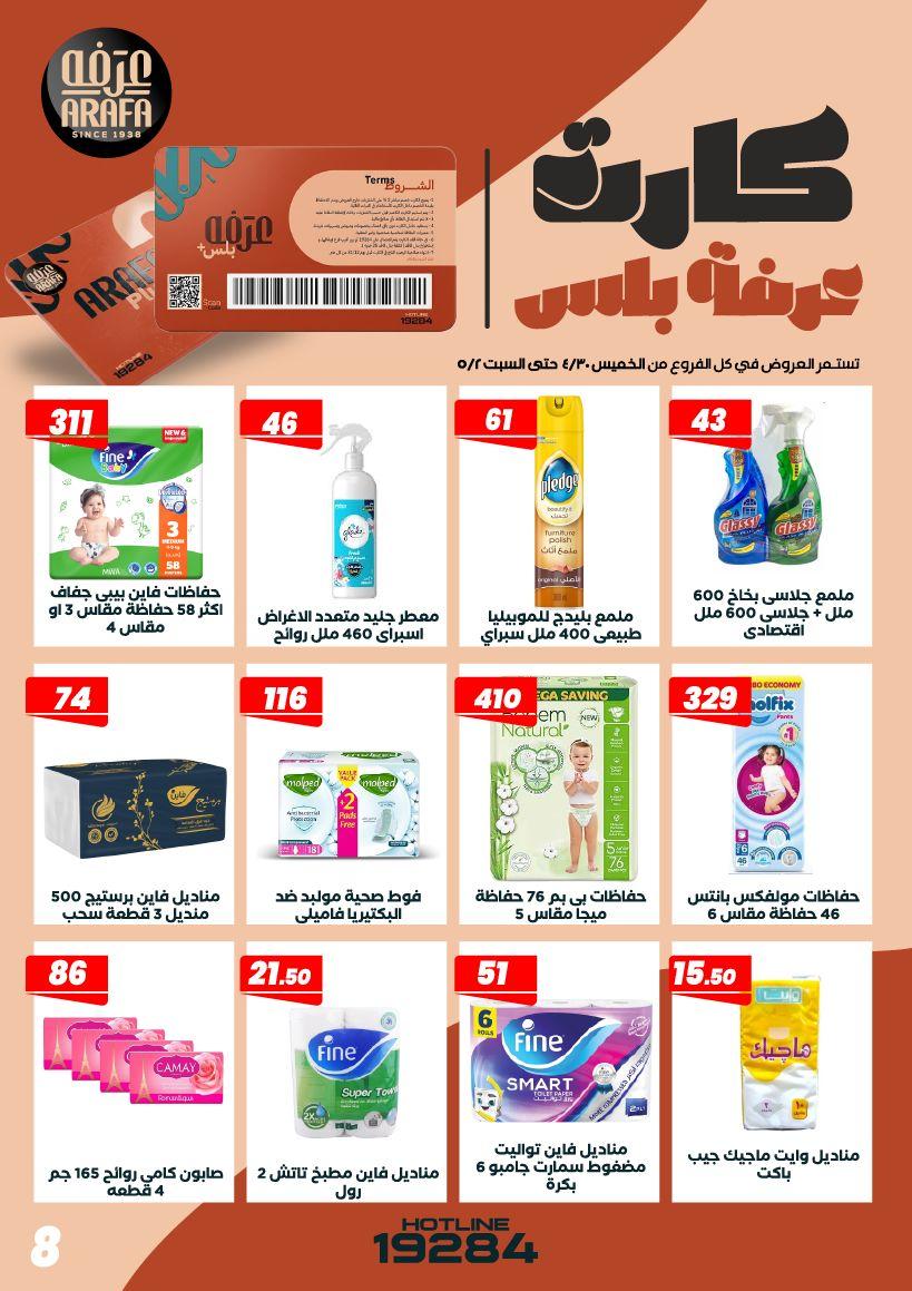 عروض عرفة ماركت 30 إبريل - 2 مايو 2026 صفحة 5 - arafa market offers 30 April - 2 May 2026 page 5
