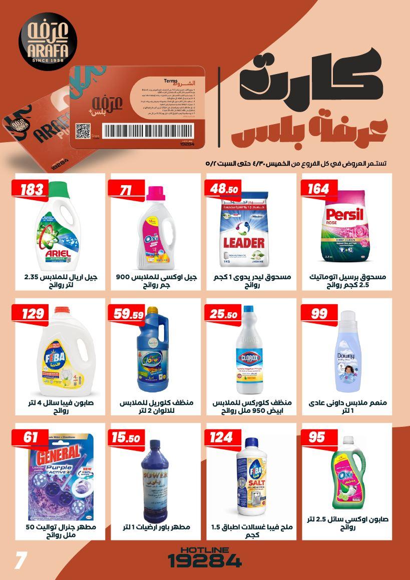 عروض عرفة ماركت 30 إبريل - 2 مايو 2026 صفحة 6 - arafa market offers 30 April - 2 May 2026 page 6