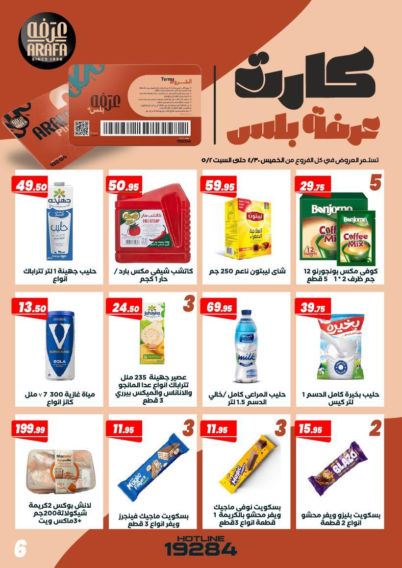 عروض عرفة ماركت 30 إبريل - 2 مايو 2026 صفحة 7 - arafa market offers 30 April - 2 May 2026 page 7