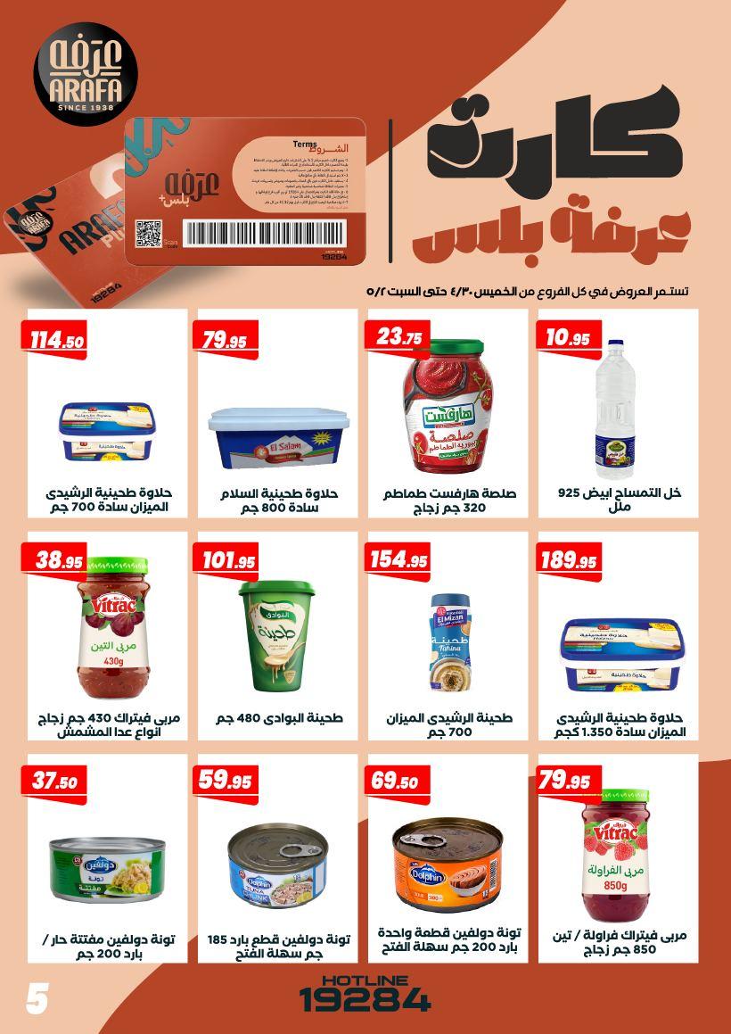 عروض عرفة ماركت 30 إبريل - 2 مايو 2026 صفحة 8 - arafa market offers 30 April - 2 May 2026 page 8