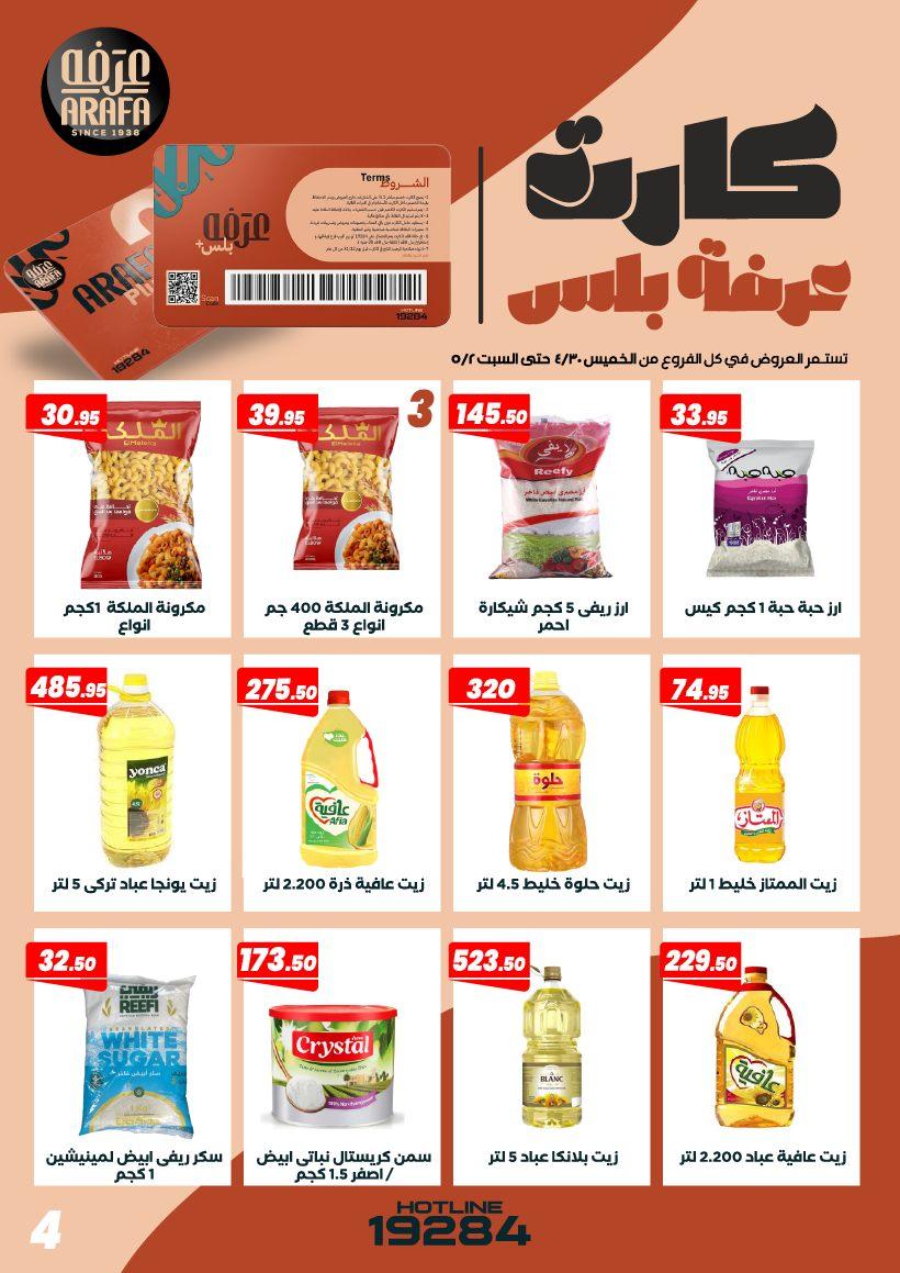 عروض عرفة ماركت 30 إبريل - 2 مايو 2026 صفحة 9 - arafa market offers 30 April - 2 May 2026 page 9