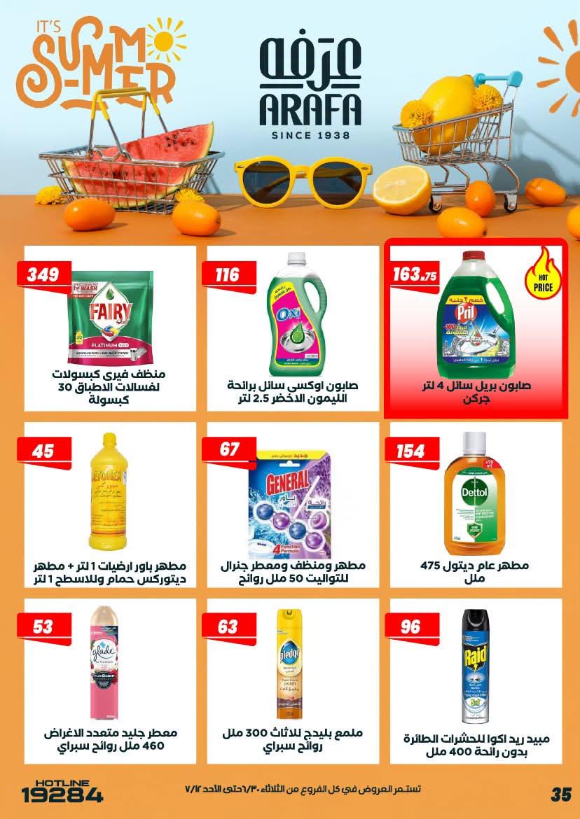 عروض عرفة ماركت 30 يونيو - 12 يوليو 2026 صفحة 21