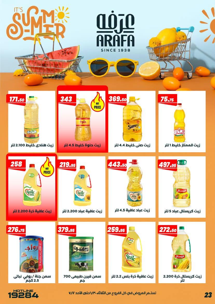 عروض عرفة ماركت 30 يونيو - 12 يوليو 2026 صفحة 33