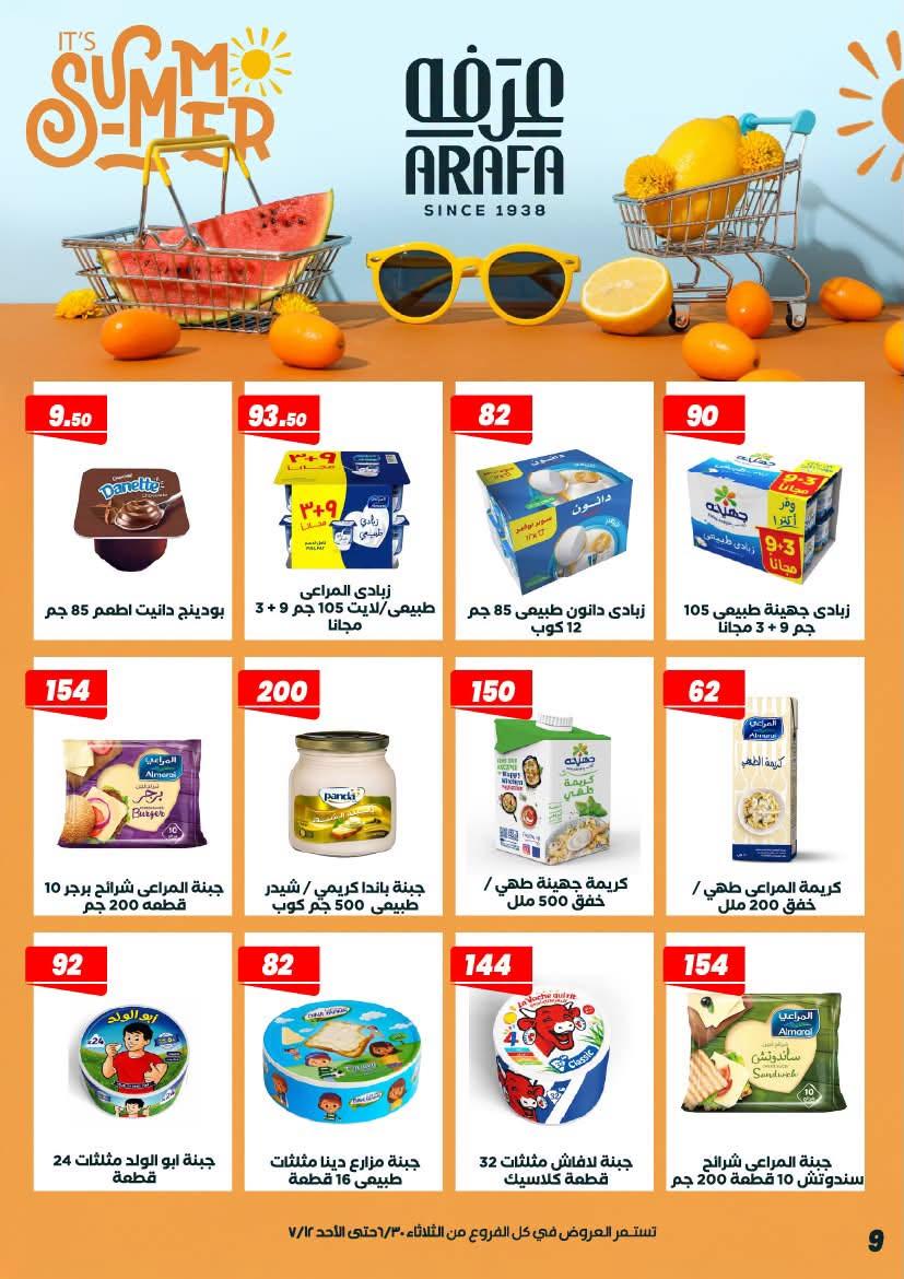 عروض عرفة ماركت 30 يونيو - 12 يوليو 2026 صفحة 49