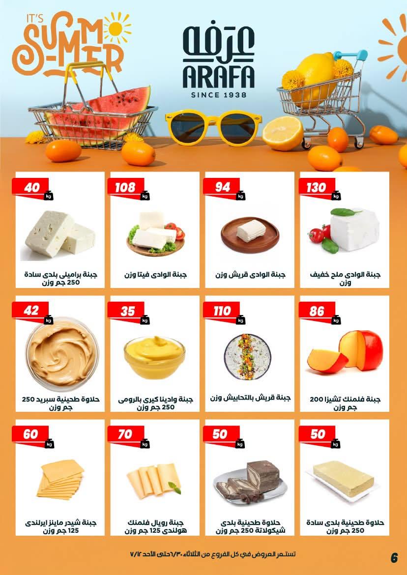 عروض عرفة ماركت 30 يونيو - 12 يوليو 2026 صفحة 52