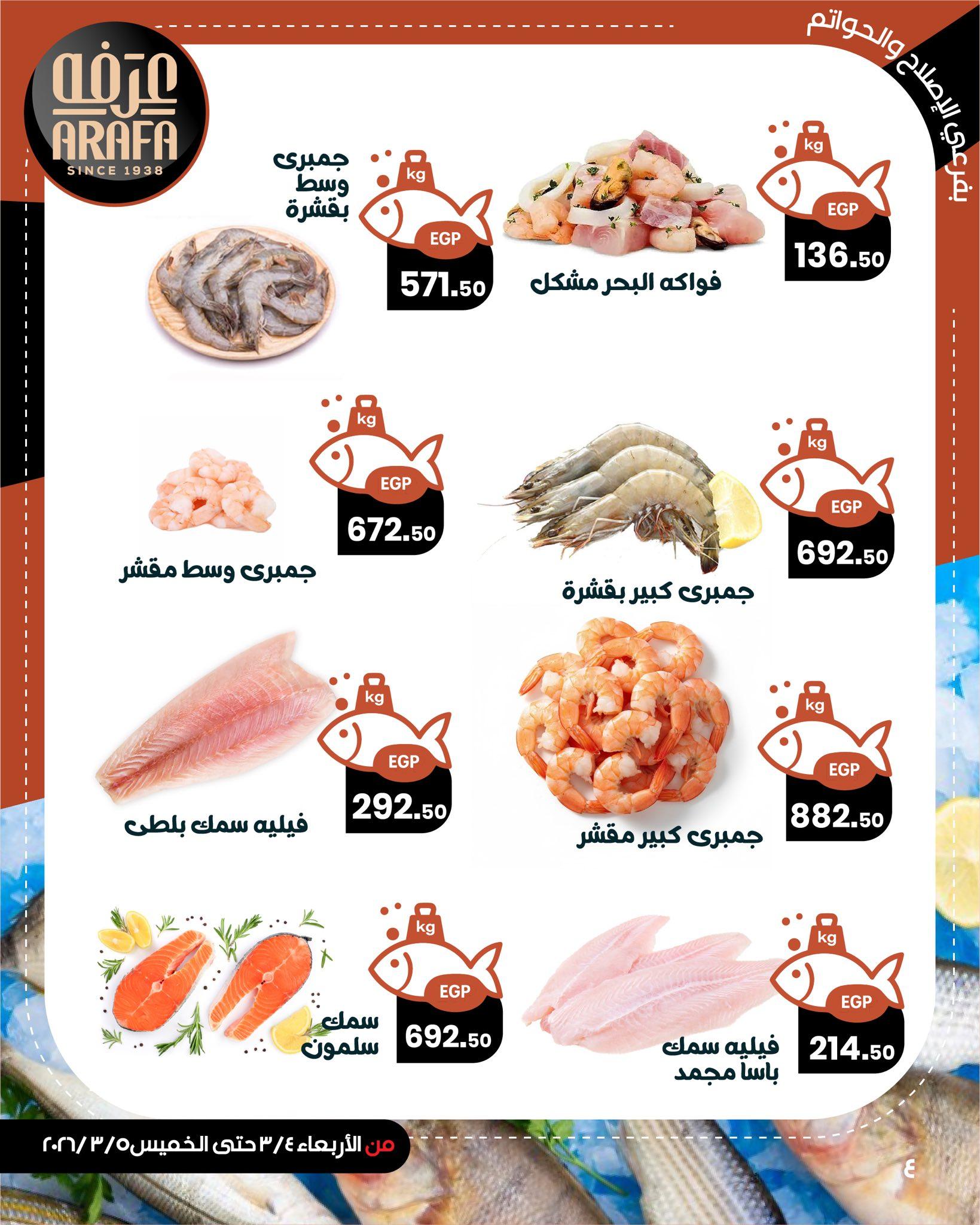 عروض عرفة ماركت 4-5 مارس 2026 صفحة 2 - arafa market offers 4-5 March 2026 page 2