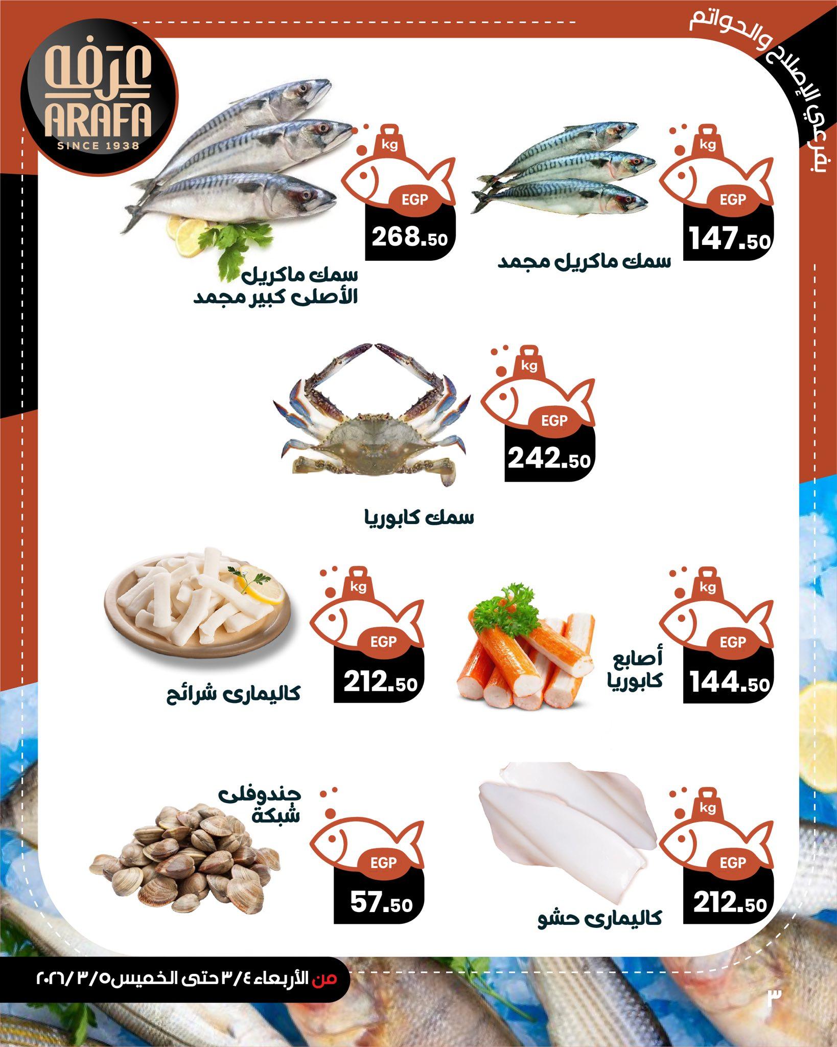 عروض عرفة ماركت 4-5 مارس 2026 صفحة 3 - arafa market offers 4-5 March 2026 page 3