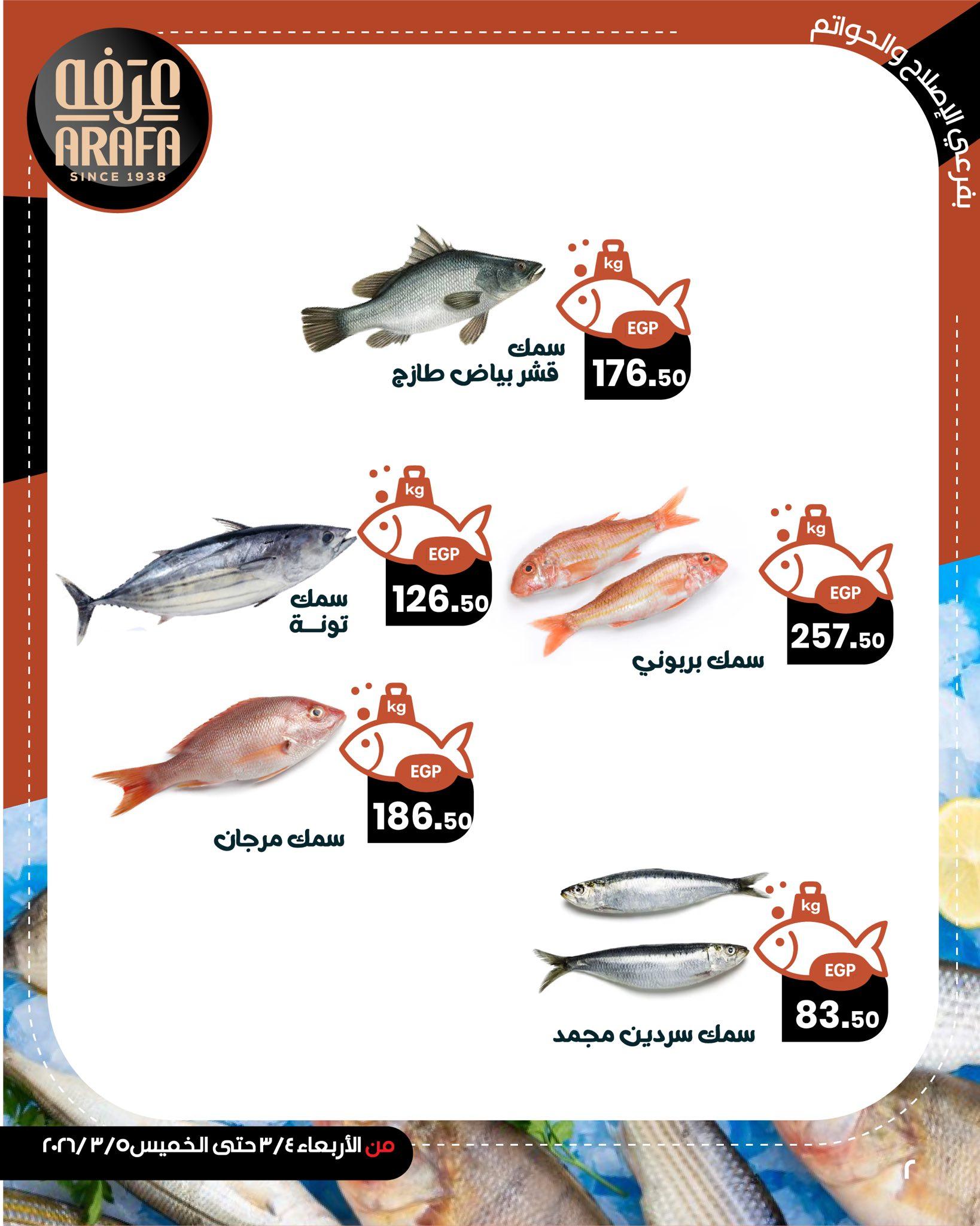 عروض عرفة ماركت 4-5 مارس 2026 صفحة 4 - arafa market offers 4-5 March 2026 page 4