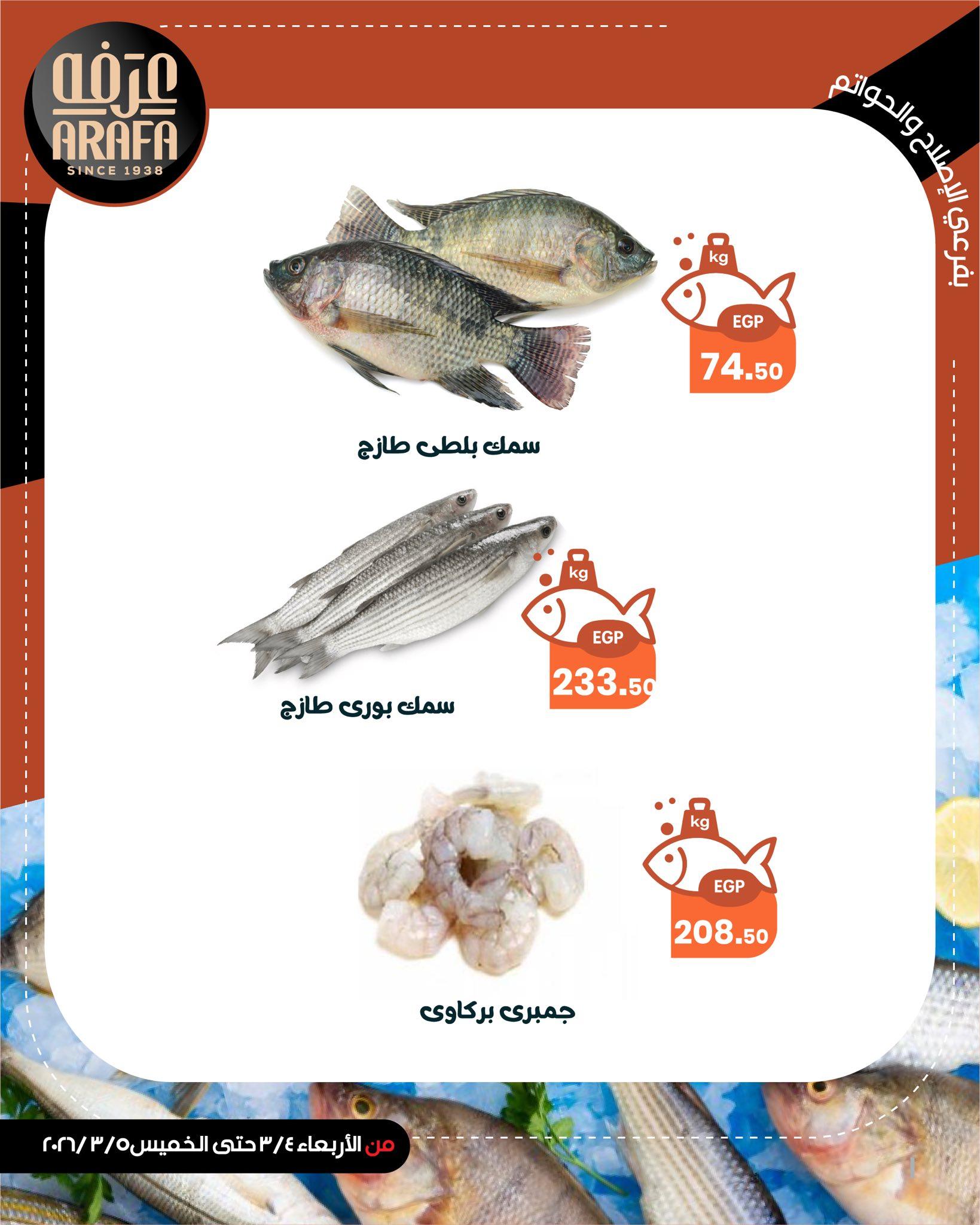 عروض عرفة ماركت 4-5 مارس 2026 صفحة 5 - arafa market offers 4-5 March 2026 page 5