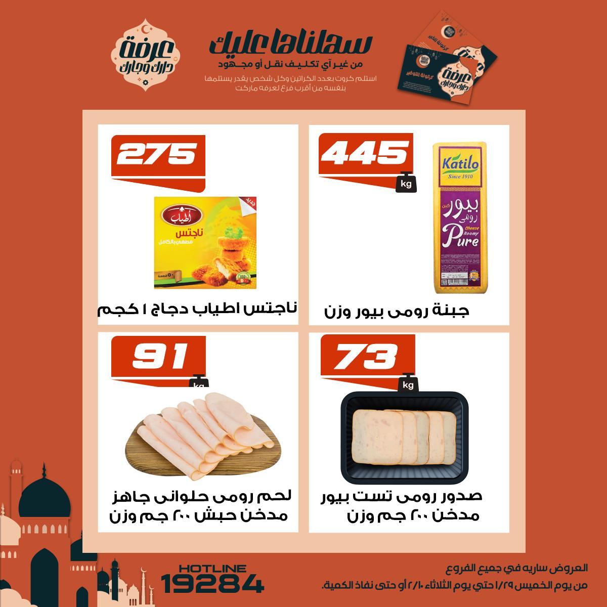 عروض عرفة ماركت 5-10 فبراير 2026 صفحة 10 - arafa market offers 5-10 February 2026 page 10