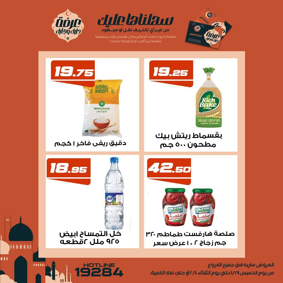 عروض عرفة ماركت 5-10 فبراير 2026 صفحة 14 - arafa market offers 5-10 February 2026 page 14