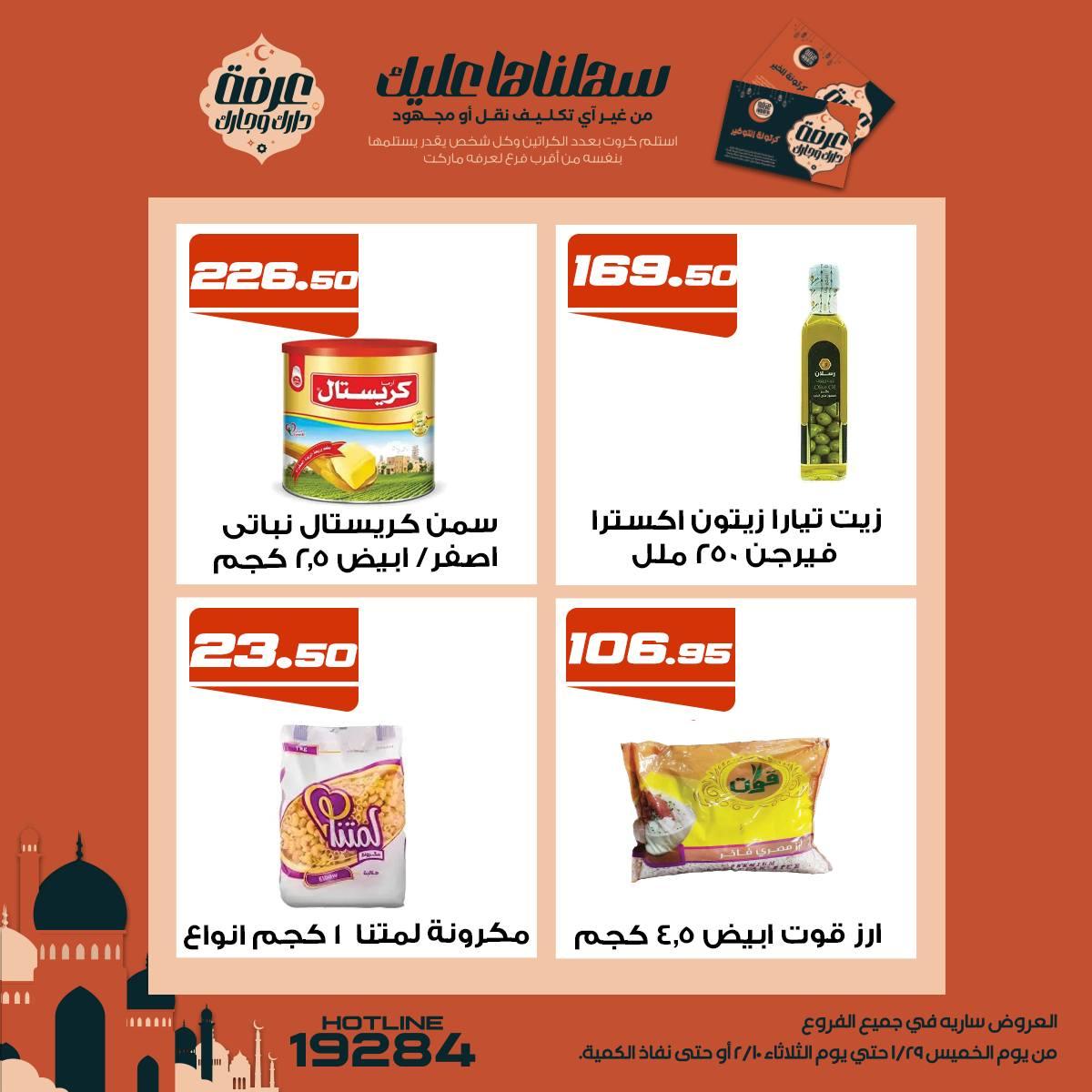 عروض عرفة ماركت 5-10 فبراير 2026 صفحة 16 - arafa market offers 5-10 February 2026 page 16